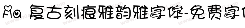 Aa 复古刻痕雅韵雅字体字体转换